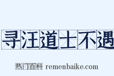 寻汪道士不遇是什么意思的图片